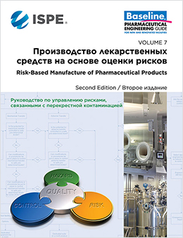 ISPE Baseline Guide: Risk-Based Baseline Guide Volume 7: Risk-Based Manufacture of Pharma Products - Russian Translation